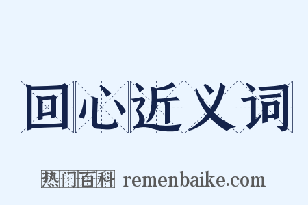 回心近义词是什么意思的图片